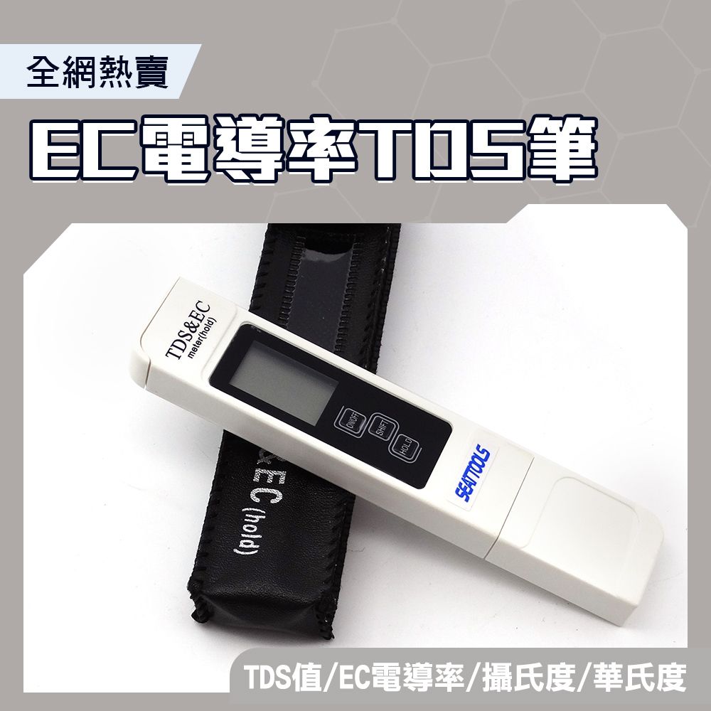  三合一TDS水質檢測筆 飲用水檢測 EC電導率TDS筆 自來水質純度 水族檢測 水質純度 RO水質筆 溫度檢測 自來水硬度 550-TDSEC