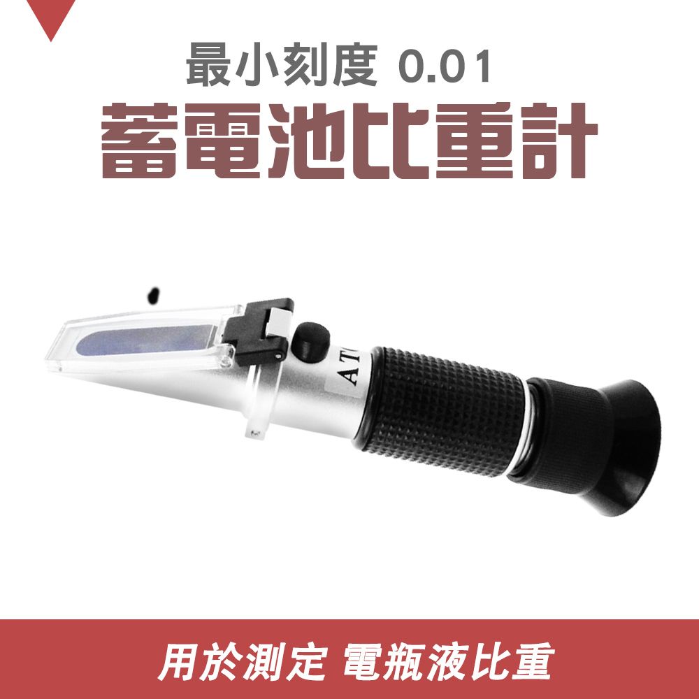  電瓶液比重 電解液比重計 蓄電池比重計 蓄電池液測試儀 B-PRM