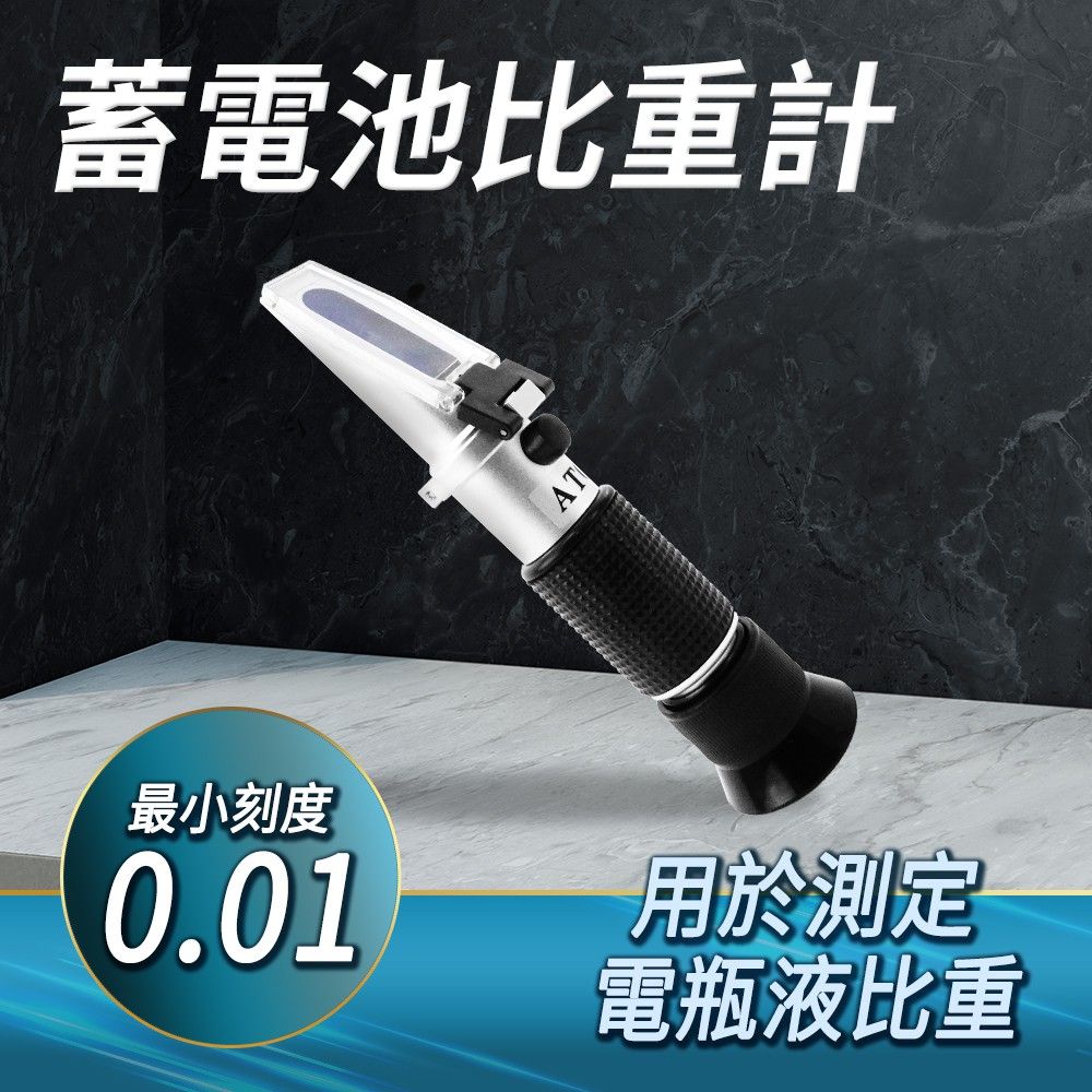  蓄電池比重計 電瓶液密度計 電瓶比重計 電池液比重測試 測量電瓶水 電液密度計 電解液 電瓶液比重 電解液比重計 測量蓄電池