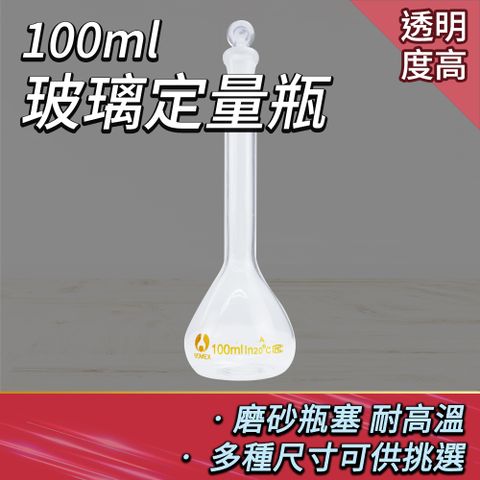 容量瓶 量瓶 當量瓶 實驗器材 試劑瓶 擺飾瓶 香氛瓶 空瓶子 100ml 玻璃罐 量瓶玻璃栓 玻璃栓 玻璃定量瓶 比重瓶