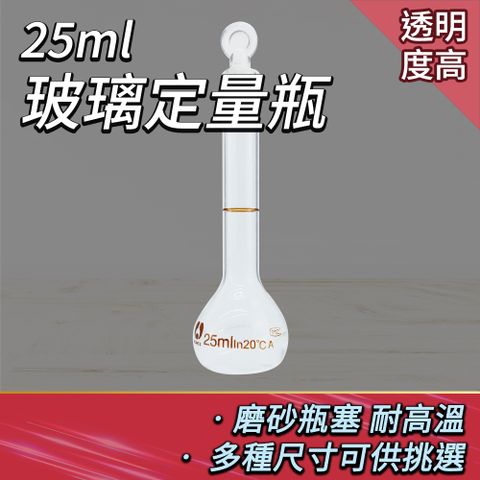 玻璃定量瓶 定量瓶 樣本瓶 玻璃透明量瓶 香氛瓶 25ml 小玻璃罐 量瓶 玻璃容器 擺飾瓶 容量瓶 裝飾瓶 實驗器材