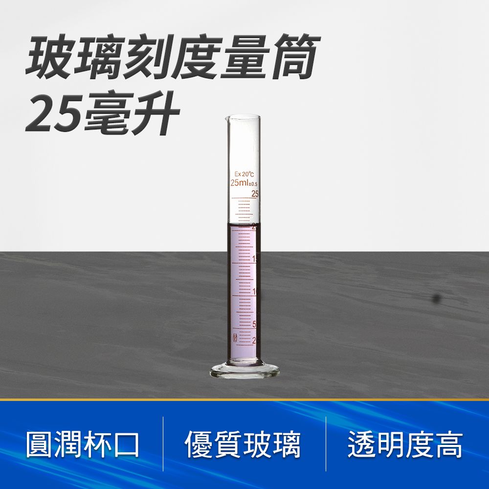  玻璃量筒 玻璃刻度量筒 刻度量杯 刻度量筒 具嘴刻度量筒 透明量杯 25ml 耐高溫量杯 實驗室器皿 耐熱水杯 實驗杯