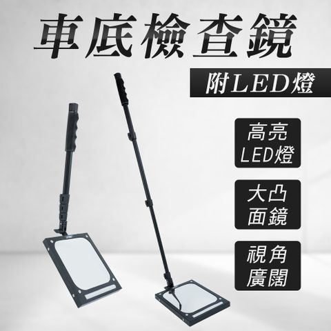 燈鏡 車底檢查鏡 伸縮探鏡 多角度折射鏡 伸縮鏡 萬向 led照明 底盤檢測鏡 方形探視鏡 B-VCV4