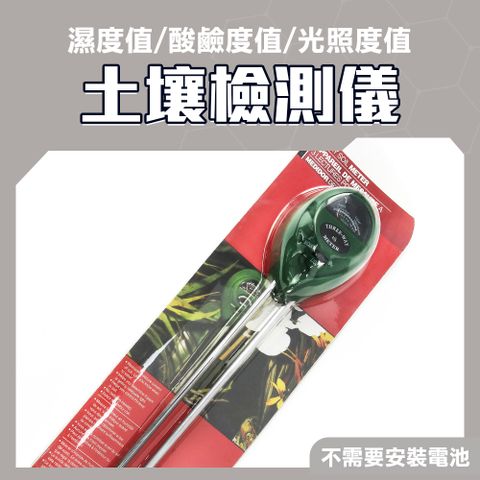 【職人工具】185-SM3 指針式酸鹼度計 3合1土壤檢測儀 土壤濕度計 土壤測試儀 免電池檢測儀 光照度計 土壤PH酸鹼值測試儀