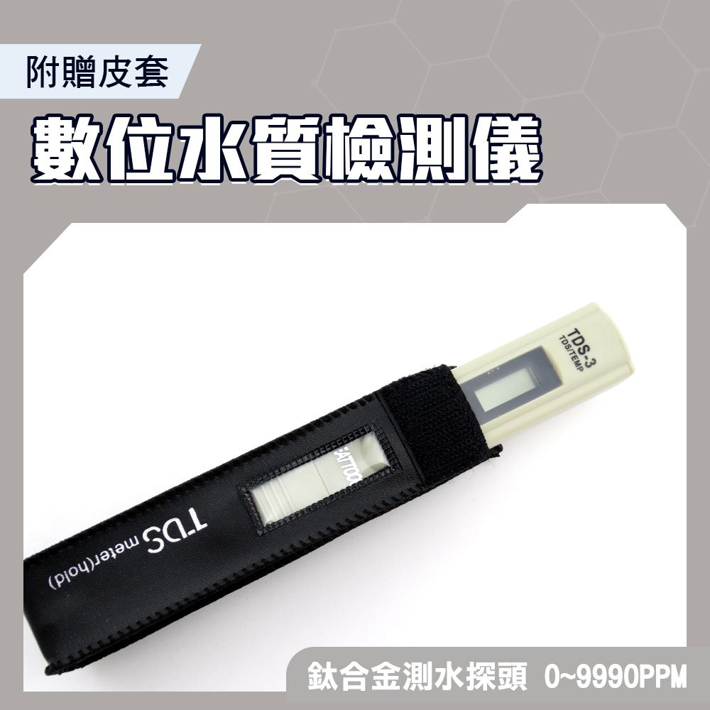  【職人工具】185-TDS3+ 數位水質檢測儀 tds筆 ppm水質分析筆 飲用水測試 驗水筆 淨水測試筆 附贈皮套 自來水 飲用水 RO水檢測