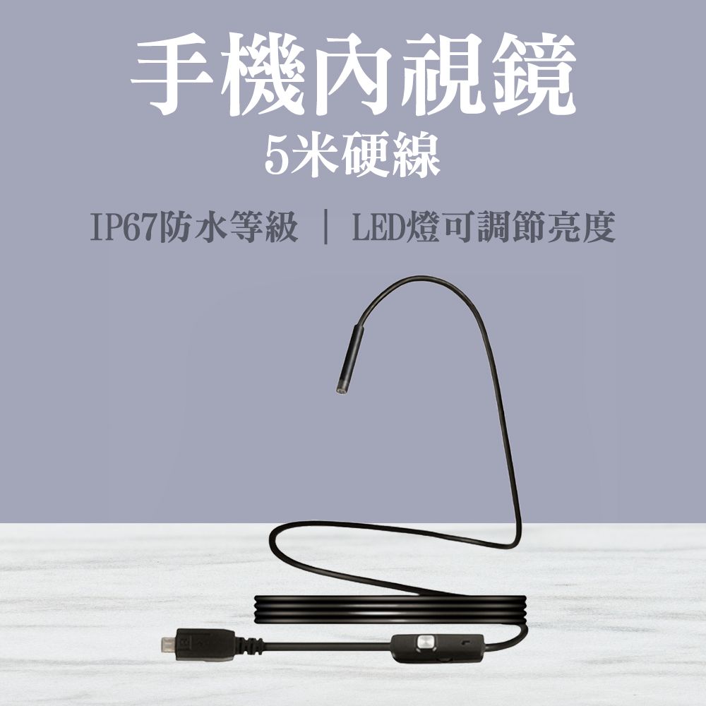 手機內視鏡 工業用內視鏡 管道內視鏡 130-MVB500 手機用內視鏡 防水內視鏡 管道內窺鏡 延伸鏡頭 手機內窺鏡