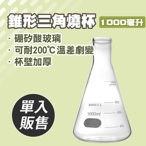 【職人實驗】185-GCD1000 玻璃燒杯 實驗三角燒杯 化學實驗器具 錐形瓶瓶底燒杯1000ML 錐形瓶 實驗燒杯