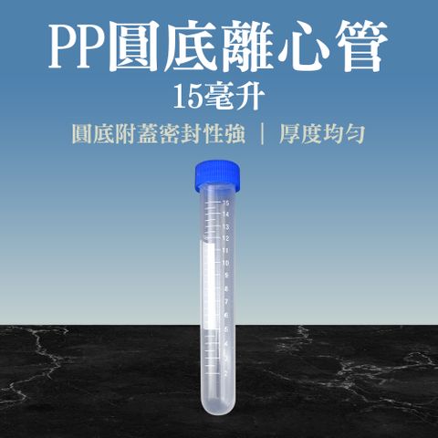 20入_高品質PP離心管(圓底)_185-PCTR15ml