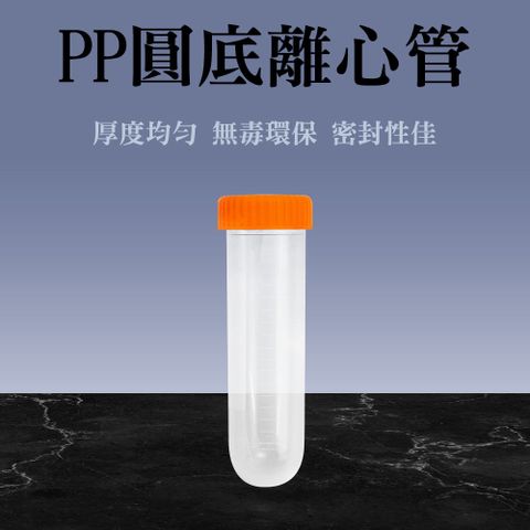 【職人實驗】185-PCTR45ML*20 塑膠瓶 高品質PP離心管 多肉植物盆栽 微量離心管 種子儲存瓶 圓底種子瓶