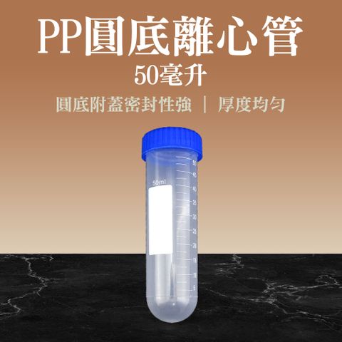 【職人實驗】185-PCTR50ml*20入 連蓋圓底種子瓶 高品質PP離心管 圓底試管 實驗室必備 種子瓶 冷凍管 種子離心管