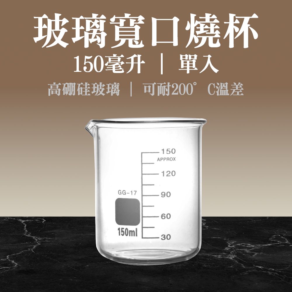  【職人實驗】185-GCL150 錐型燒杯 玻璃燒杯150ml 低型玻璃燒杯 玻璃量杯 耐熱玻璃杯 寬口實驗玻璃燒杯