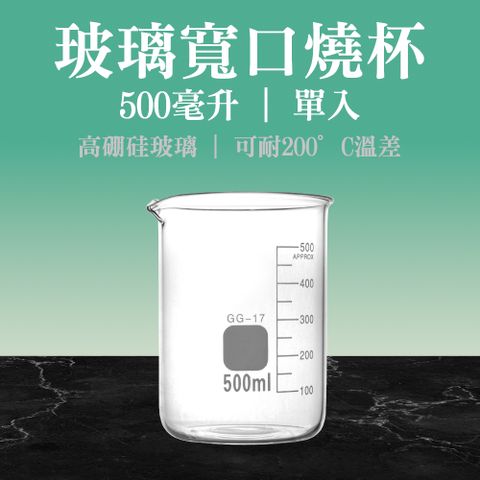 【職人實驗】185-GCL500 玻璃燒杯500ml 實驗寬口燒杯 高硼矽玻璃燒杯 護唇膏加熱容器 實驗玻璃容器