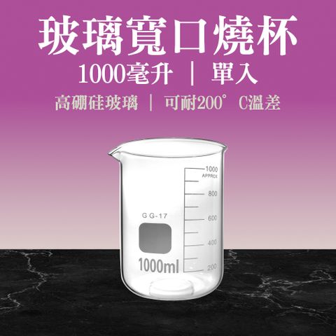 【職人實驗】185-GCL1000 實驗燒杯 實驗室等級玻璃燒杯 1000ml 寬口杯 廣口燒杯 低型燒杯 刻度燒杯