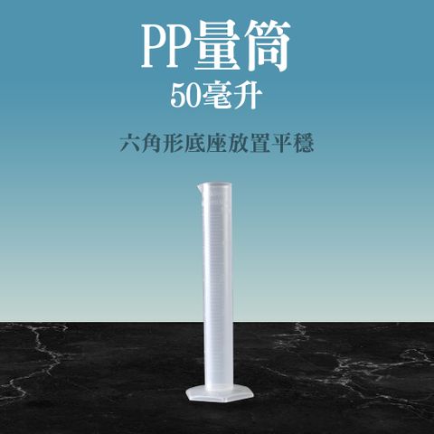 【職人實驗】185-PPT50 塑膠量筒 PP量筒50ml 物理實驗器材學具 刻度量筒 測量杯 塑膠刻度杯 pp量杯