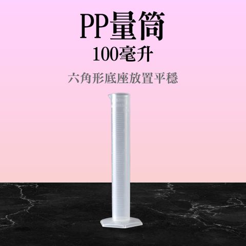 【職人實驗】185-PPT100 具嘴刻度量筒 PP量筒100ml 實驗器材 PP量杯 具嘴量杯 測量杯 量具量杯