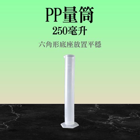 【職人實驗】185-PPT250 PP量筒250ml 刻度量筒 刻度杯 測量杯 烹飪量杯  PP塑膠量筒 化學實驗器材