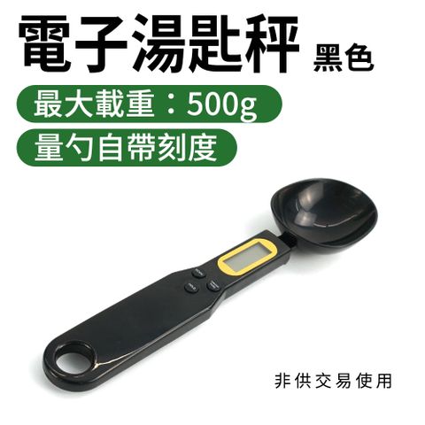 【職人廚具】185-DS500B 電子湯匙秤 黑色機身 500g 非供交易使用 烘培麵粉秤 電子量勺 勺子秤 電子量匙 廚房秤匙 料理秤