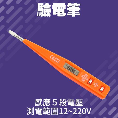 【職人工具】185-DET01 數位液晶驗電筆 感應式五段電壓 水電工 居家檢電筆 簡易驗電筆 螺絲起子 感電筆