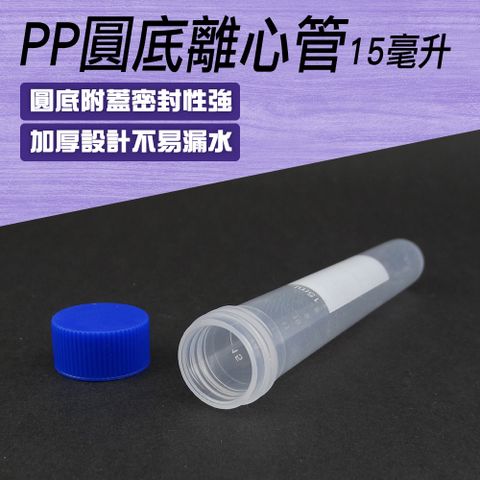 塑膠離心管 5入 圓底離心管15ML 種子儲存瓶 螺蓋冷凍管 採集用試管 PP製試管蓋 微量樣品管 851-PCTR15ml