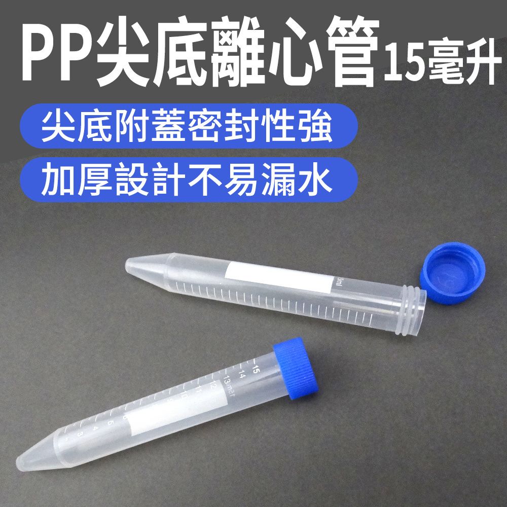  高品質PP離心管 5入 種子離心管15ml 尖底離心管 實驗離心管 種子收納 實驗室器材 851-PCT15ml