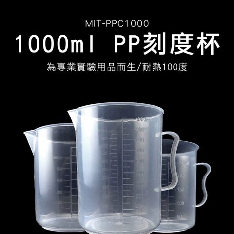 多功能透明量杯 1000ml 帶刻度量杯 溶劑量杯 透明量杯 尖嘴量杯 烘焙量杯 實驗室 料理用 851-PPC1000