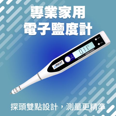 電子鹽度計 數位式鹽度計 鹽度測試計 180-DSM200 測鹽筆 鹹味測量 鹽度計 健康塩分計 測鹽機