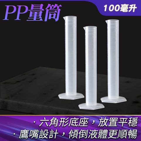 直立量杯 PP量筒 100ml 尖嘴量筒 塑膠量筒 具嘴量杯 抽取樣本液體 刻度量筒 實驗室容器 851-PPT100