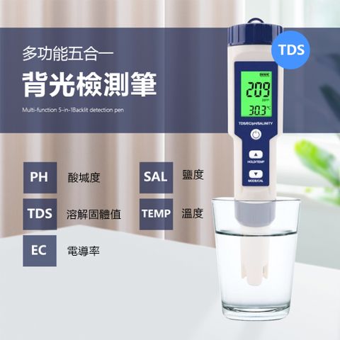 五合一TDS水質檢測筆 PH值酸堿度測試儀 PH/EC/TDS/鹽度/溫度 檢測器