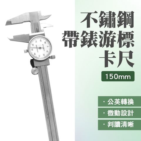 全不鏽鋼 150mm 遊標卡尺 針盤式 不鏽鋼材質 內徑測量 帶錶游標卡尺 內外徑 深度尺 帶錶卡尺 851-MVC-S150