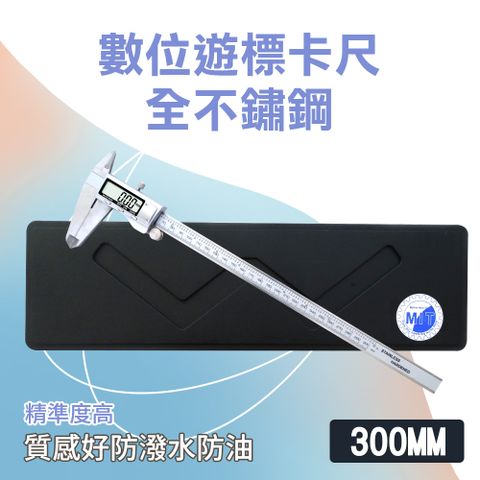 數字式游標尺 300mm不鏽鋼電子測量尺 液晶數位顯示 數位游標卡尺 雙單位 遊標卡尺 大螢幕 851-DVC-S300