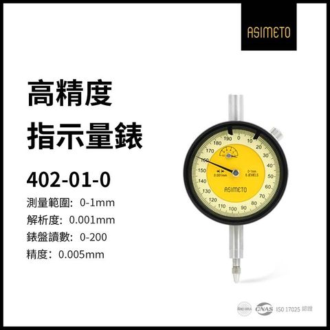 ASIMETO 德國安度 AGD2針盤式百分錶402-01-0 (0-1mm)