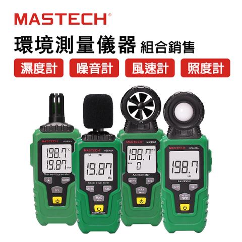 MASTECH 邁世 數位環境測量儀器組合 數位風速計 噪音計 照度計 溼度計 測量 ℃ ℉ 溫度測量 1年保修