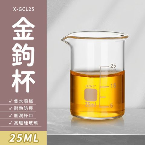 玻璃燒杯25ml(寬口)_630-GCL25