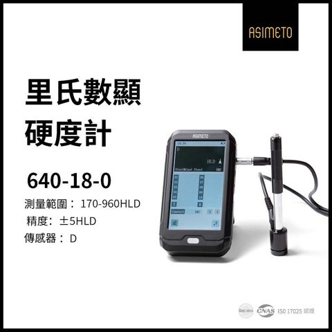 ASIMETO 德國安度里氏數顯硬度計640-18-0
