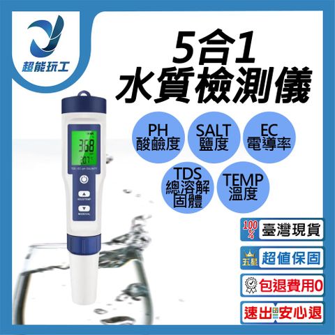 9909背光水質檢測儀 五合一水質檢測筆 水質 檢測器 檢測筆 超能玩工 保固一年半