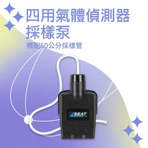 130-GD4P+ 四用氣體偵測器採樣泵