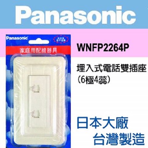 Panasonic 國際牌 Full Color 全彩系列 電話二插座蓋板組 WNFP2264P 20組