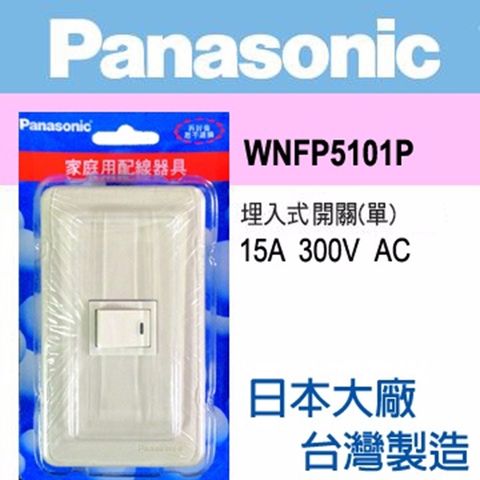 Panasonic 國際牌 全彩系列 一開關蓋板組(10入組)