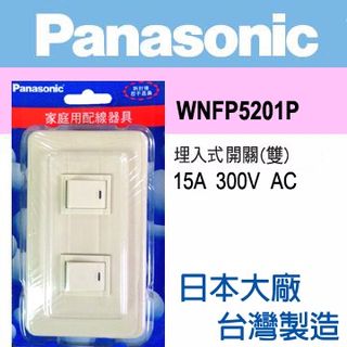 Panasonic 國際牌 Full Color 全彩系列 二開關蓋板組 WNFP5201P (10入)