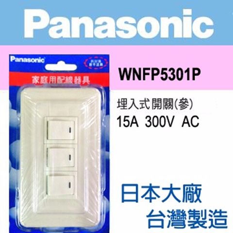 Panasonic 國際牌 全彩系列 三開關蓋板組(10入組)