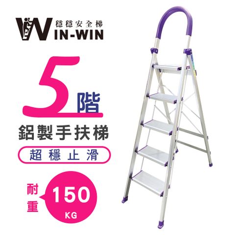【WinWin】五階 D型鋁梯-紫色