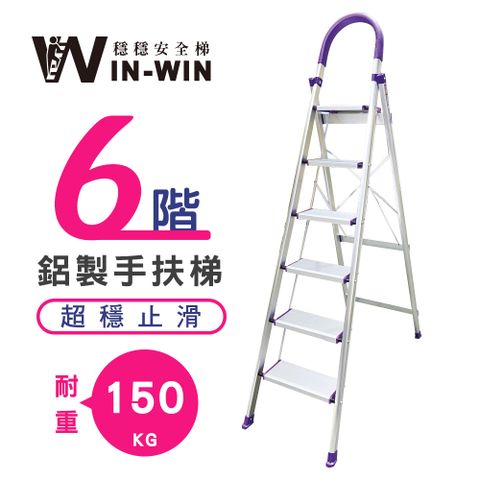 【WinWin】六階 D型鋁梯-紫色