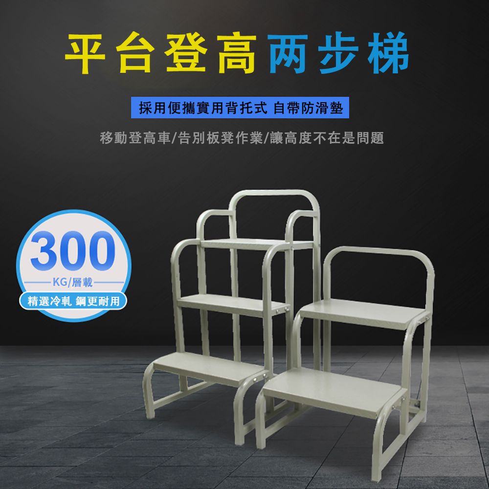 平台登高两步梯採用便攜實用背托式 自帶防滑墊移動登高車/告別板凳作業/讓高度不在是問題300-KG/層載精選冷軋鋼更耐用