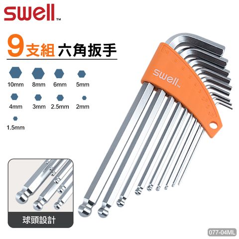 SWELL 1.5-10MM球型平面六角扳手9支組 077-04ML