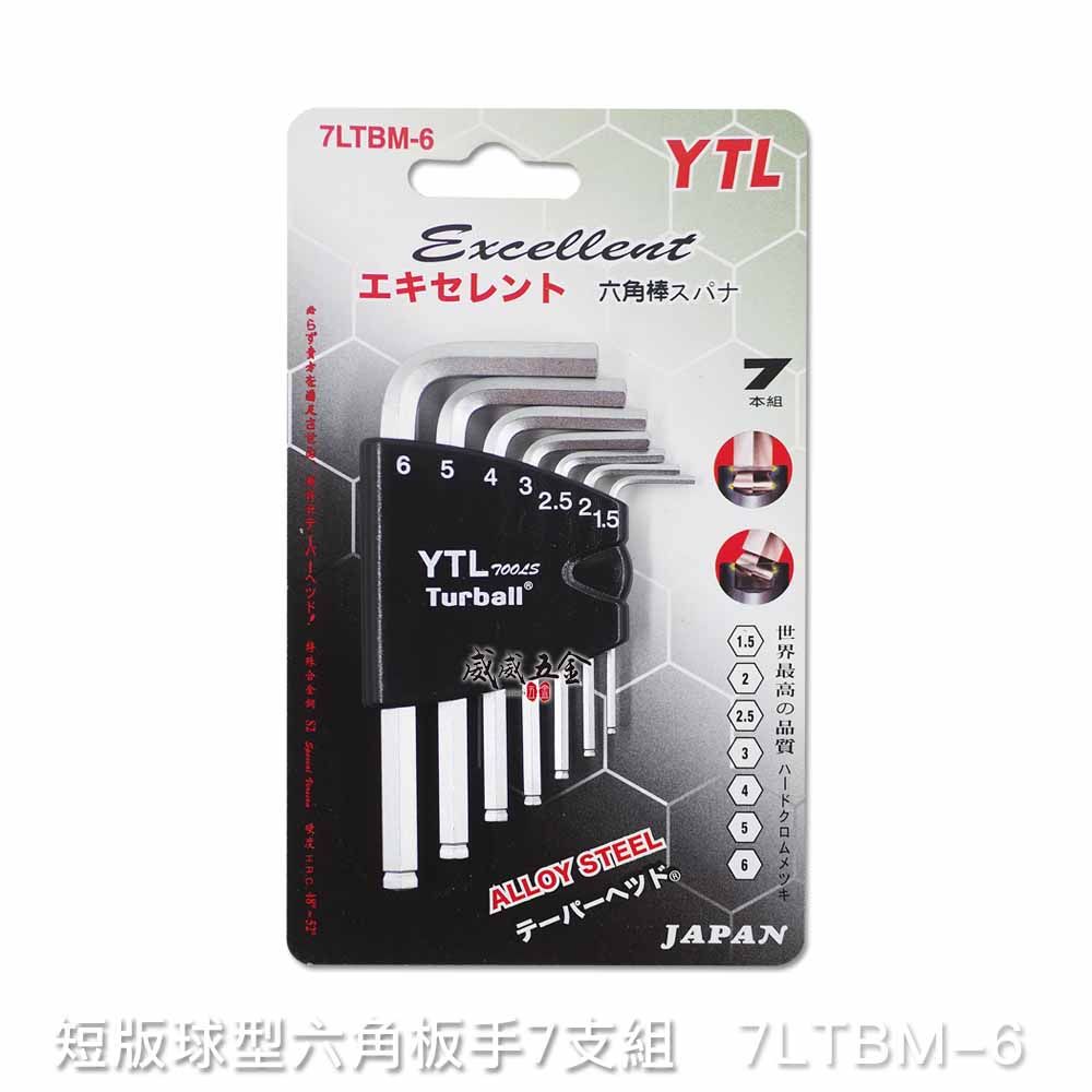  YTL 1.5-6mm 短版球型六角板手 球頭六角棒起子 L型內六角扳手 7支組 7LTBM-6