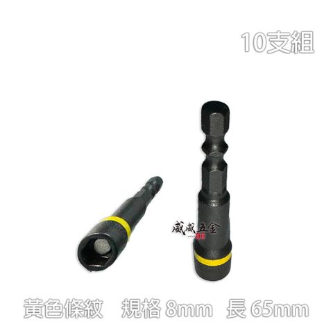 8mm 長 65mm 黃條紋六角軸附磁鐵套筒 六角柄黑鋼附磁性六角套筒 彩色辨識條 10支組