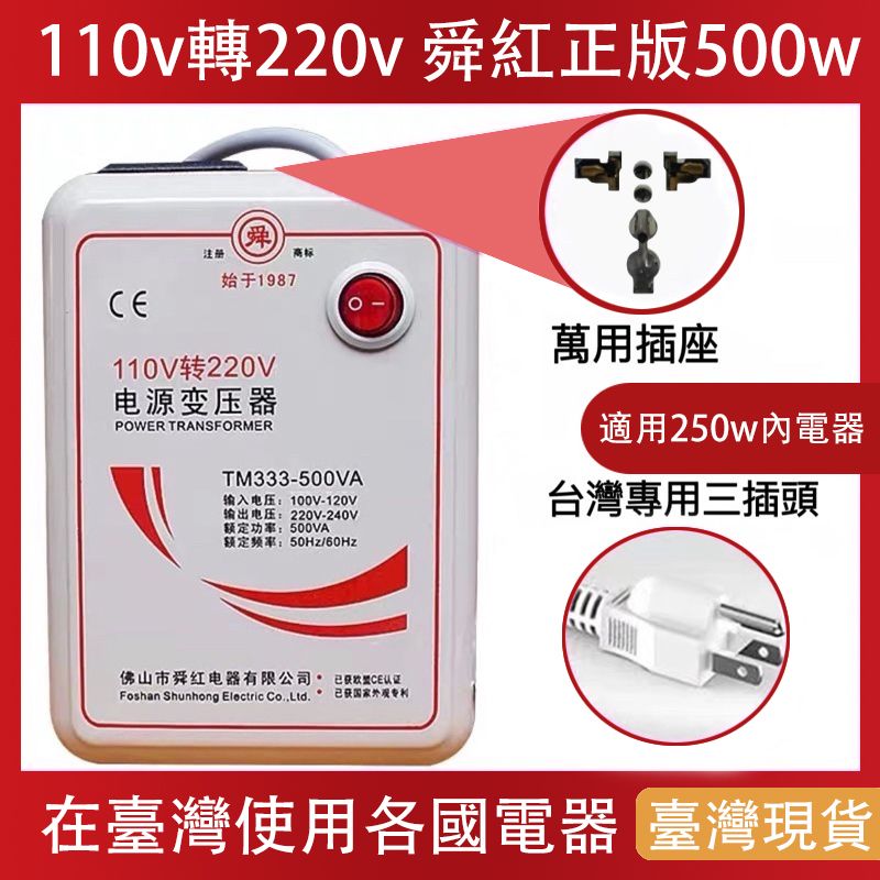  舜紅500W變壓器110V轉220V 大陸電器台灣用升壓器電器用