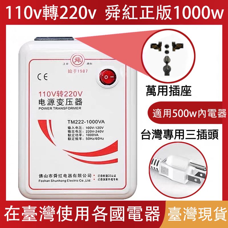  舜紅1000W變壓器110V轉220V 大陸電器台灣用升壓器電器用