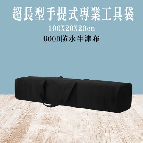 550-TB004  超長型手提式專業工具袋  980*195*225