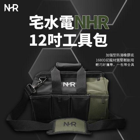 iToolman 土耳門 宅水電 NHR12吋 工具包